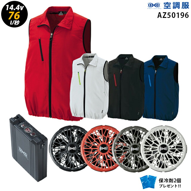 【 空調服 14.4V 最大76L/秒 】ベスト AZ50196 ターボモード / ファン ・ バッテリー ( SK23021 ) / 保冷剤2個 HLBS21セットアイトス 作業着 作業服 瞬間冷却 極涼仕様｜WORKS１店