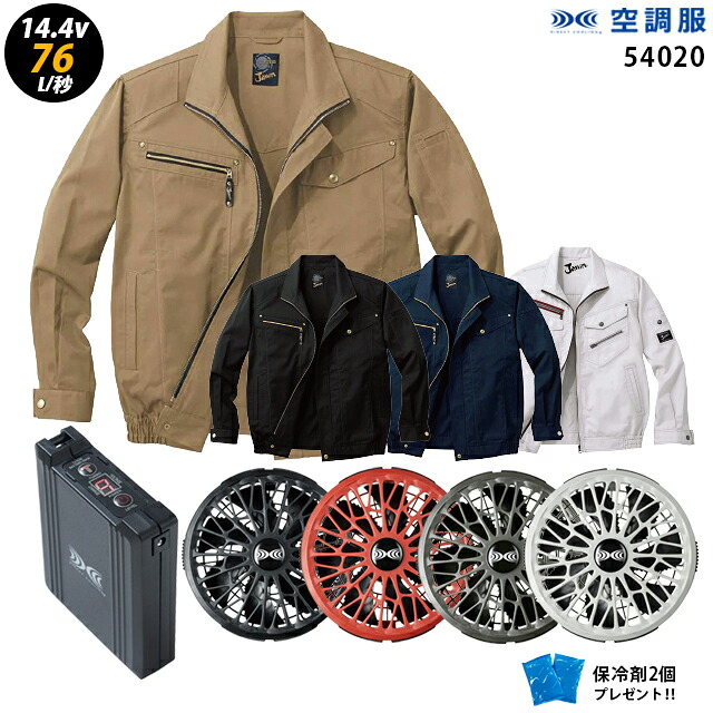 【人気ターボ 14.4V 最大76L/秒】空調服 長袖 J54020 ターボモード【空調服 J54020 +ファン + バッテリー ( SK23021 )+ 保冷剤2個】 HLBS21セット自重堂 作業着 作業服 瞬間冷却 極涼仕様 空調服 J54020