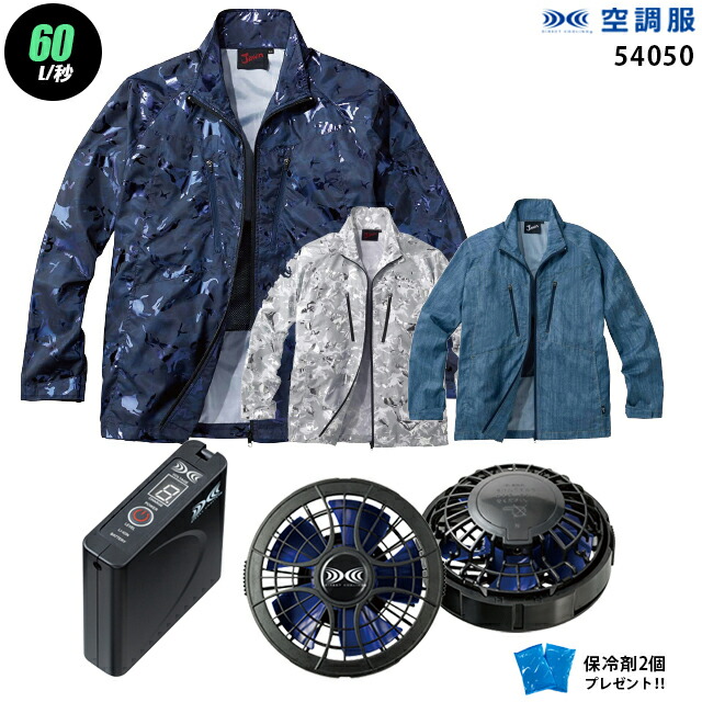 【お得 ハイパワー 7.2V 最大60L/秒】空調服 長袖 J54050　ハイパワー風力【空調服 J54050 ＋パワーファン ＋バッテリー(SKSP01)＋ 保冷剤2個】 HLBSセット自重堂 Z-DRAGON 作業着 作業服 ハイパワー風力仕様 空調服 J54050