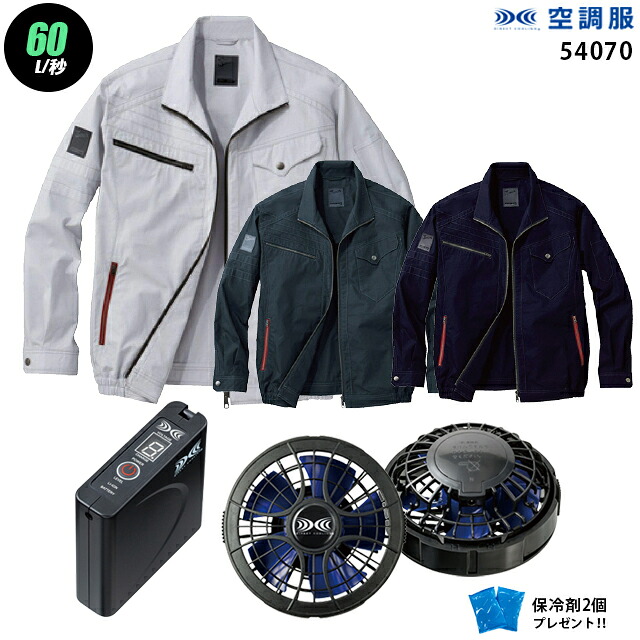 【 空調服 ハイパワー 7.2V 最大60L/秒 】 長袖 J54070 / パワーファン ・ バッテリー (SKSP01) / 保冷剤2個 HLBSセット自重堂 Z-DRAGON 作業着 作業服 ハイパワー風力仕様｜WORKS１店
