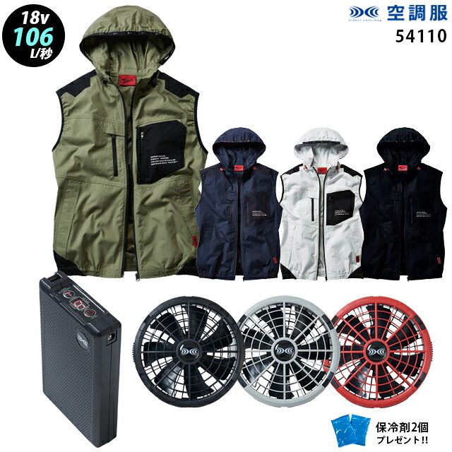 【新機能 瞬間冷却 18V 最大106L/秒】空調服 ベスト J54110 ターボモード瞬間冷却機能【空調服 J54110 ＋ファン ＋ バッテリー ( SK23011 )＋ 保冷剤2個】 HLBS23セット自重堂フード付き Z-DRAGON 作業着 作業服 極涼仕様 空調服 J54110 17,417円