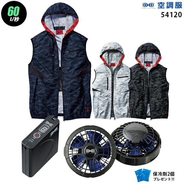 【 空調服 ハイパワー 7.2V 最大60L/秒 】 ベスト J54120 / パワーファン ・ バッテリー (SKSP01) / 保冷剤2個 HLBSセット自重堂 Z-DRAGON フード付き 作業着 作業服 ハイパワー風力仕様|WORKS1店