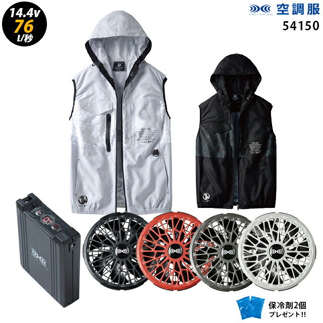 【人気ターボ 14.4V 最大76L/秒】空調服 ベスト J54150 ターボモード【空調服 J54150 ＋ファン ＋ バッテリー ( SK23021 )＋ 保冷剤2個】 HLBS21セット自重堂フード付 作業着 作業服 瞬間冷却 極涼仕様 空調服 J54150 14,584円