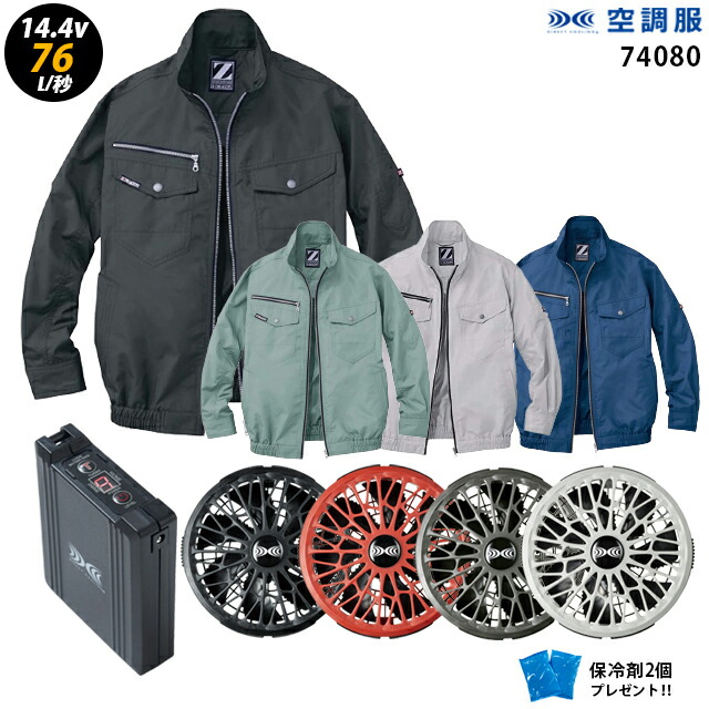 【人気ターボ 14.4V 最大76L/秒】空調服 長袖 J74080 ターボモード【空調服 J74080 ＋ファン ＋ バッテリー ( SK23021 )＋ 保冷剤2個】 HLBS21セット自重堂 作業着 作業服 瞬間冷却 極涼仕様 空調服 J74080 15,466円