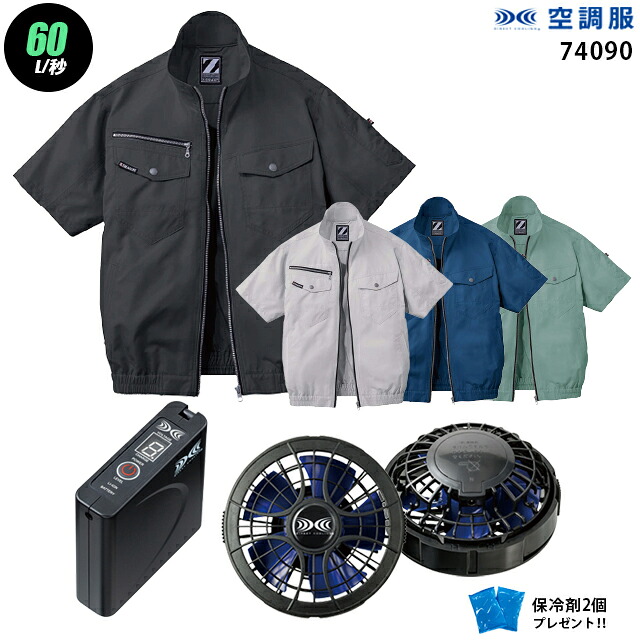 【お得 ハイパワー 7.2V 最大60L/秒】空調服 半袖 J74090　ハイパワー風力【空調服 J74090 ＋パワーファン ＋バッテリー(SKSP01)＋ 保冷剤2個】 HLBSセット自重堂 Z-DRAGON 作業着 作業服 ハイパワー風力仕様 空調服 J74090