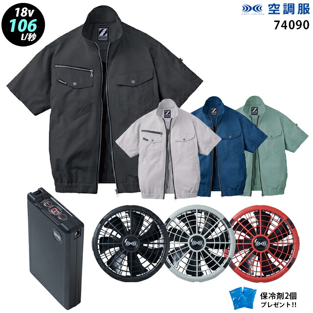 【新機能 瞬間冷却 18V 最大106L/秒】空調服 半袖 J74090 ターボモード瞬間冷却機能【空調服 J74090 ＋ファン ＋ バッテリー ( SK23011 )＋ 保冷剤2個】 HLBS23セット自重堂 Z-DRAGON 作業着 作業服 極涼仕様 空調服 J74090