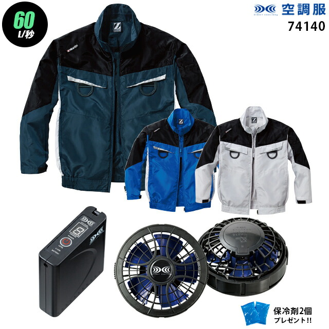 【 空調服 ハイパワー 7.2V 最大60L/秒 】 長袖 J74140 / パワーファン ・ バッテリー (SKSP01) / 保冷剤2個 HLBSセット自重堂 Z-DRAGON 作業着 作業服 ハイパワー風力仕様|WORKS1店
