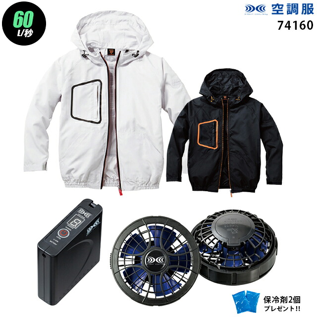 【 空調服 ハイパワー 7.2V 最大60L/秒 】 長袖 J74160 / パワーファン ・ バッテリー (SKSP01) / 保冷剤2個 HLBSセット自重堂 Z-DRAGON フード付き 作業着 作業服 ハイパワー風力仕様｜WORKS１店 15,410円