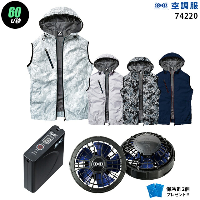 【お得 ハイパワー 7.2V 最大60L/秒】空調服 ベスト J74220　ハイパワー風力【空調服 J74220 ＋パワーファン ＋バッテリー(LISUPER1)＋ 保冷剤2個】 HLBSセット自重堂 Z-DRAGON フード付き 作業着 作業服 ハイパワー風力仕様 空調服 J74220