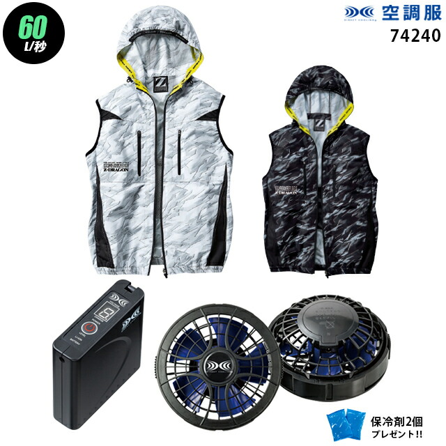 【 空調服 ハイパワー 7.2V 最大60L/秒 】 ベスト J74240 / パワーファン ・ バッテリー (SKSP01) / 保冷剤2個 HLBSセット自重堂 Z-DRAGON フード付き 作業着 作業服 ハイパワー風力仕様|WORKS1店