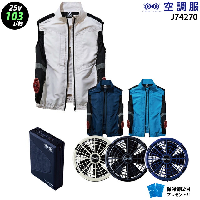 【 空調服 25V 最大風量103L 】 ベスト 74270 / ファン ・ バッテリー ( SK25011 ) / 保冷剤2個 サイドファン ディースサイズあり 熱中症対策|WORKS1店