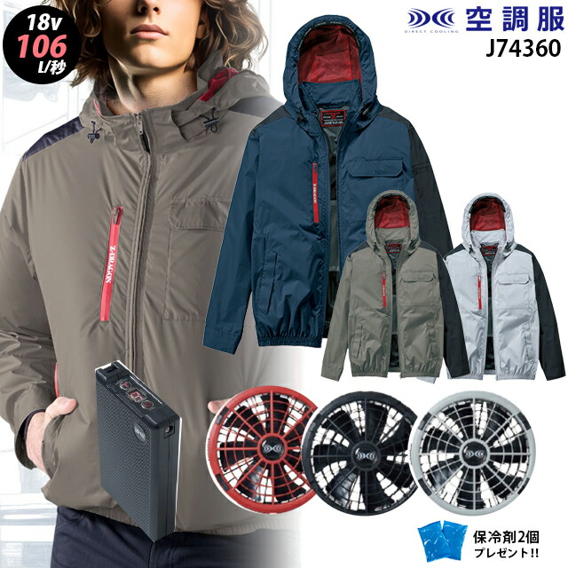 【瞬間冷却 18V 最大106L/秒】空調服 74360 ターボモード瞬間冷却機能【23年set：最大106L】長袖【74360＋ ファン ＋ バッテリー ( SK23011 ) ＋ 保冷剤2個】 サイドファン チタン加工 UVカット 遮熱 撥水 熱中症対策 空調服