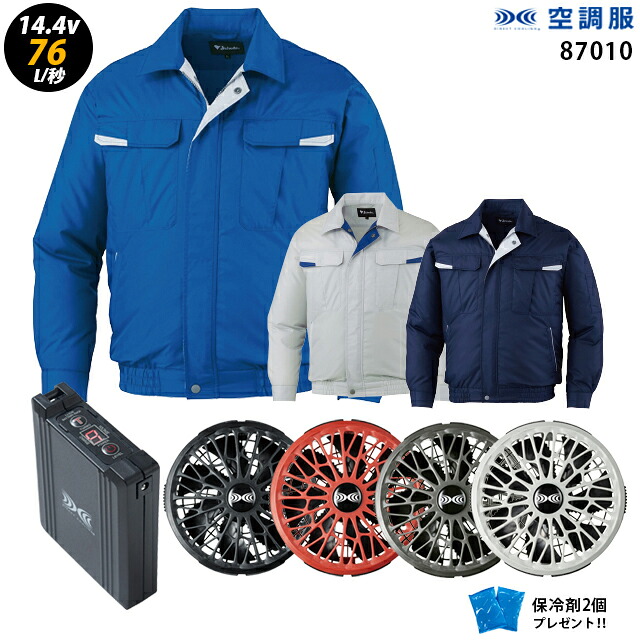【 空調服 14.4V 最大76L/秒 】長袖 J87010 ターボモード / ファン ・ バッテリー ( SK23021 ) / 保冷剤2個 HLBS21セット自重堂 作業着 作業服 瞬間冷却 極涼仕様|WORKS1店