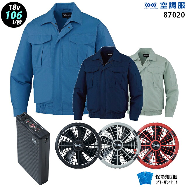 【 空調服 18V 最大106L/秒】 長袖 J87020 ターボモード瞬間冷却機能 / ファン ・ バッテリー ( SK23011 ) / 保冷剤2個 自重堂綿100％ Z-DRAGON 作業着 作業服 極涼仕様｜WORKS１店