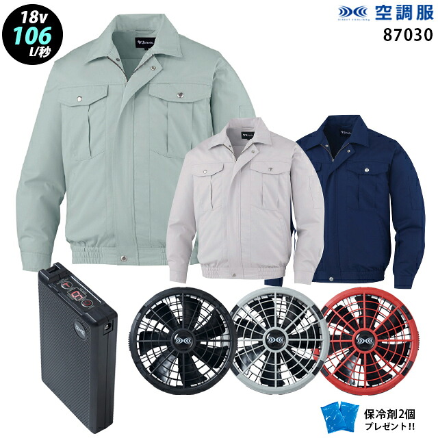 【 空調服 18V 最大106L/秒】 長袖 J87030 ターボモード瞬間冷却機能 / ファン ・ バッテリー ( SK23011 ) / 保冷剤2個 自重堂 Z-DRAGON 作業着 作業服 極涼仕様｜WORKS１店