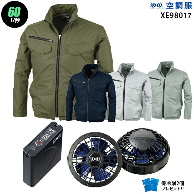 【お得 ハイパワー 7.2V 最大60L/秒】空調服 長袖 XE98017　ハイパワー風力【空調服 XE98017 ＋パワーファン ＋バッテリー(SKSP01)＋ 保冷剤2個】 HLBSセットジーベック 遮熱加工 作業着 作業服 ハイパワー風力仕様 空調服 XE98017 15,675円