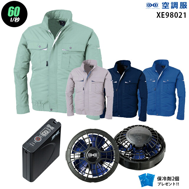 【お得 ハイパワー 7.2V 最大60L/秒】空調服 長袖 XE98021　ハイパワー風力【空調服 XE98021 ＋パワーファン ＋バッテリー(SKSP01)＋ 保冷剤2個】 HLBSセットジーベック 作業着 作業服 ハイパワー風力仕様 空調服 XE98021