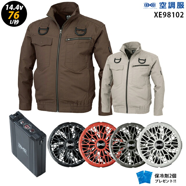 【人気ターボ 14.4V 最大76L/秒】空調服 長袖 XE98102 ターボモード【空調服 XE98102 ＋ファン ＋ バッテリー ( SK23021 )＋ 保冷剤2個】 HLBS21セットジーベック綿100％ フルハーネス対応 作業着 作業服 瞬間冷却 極涼仕様 空調服 XE98102