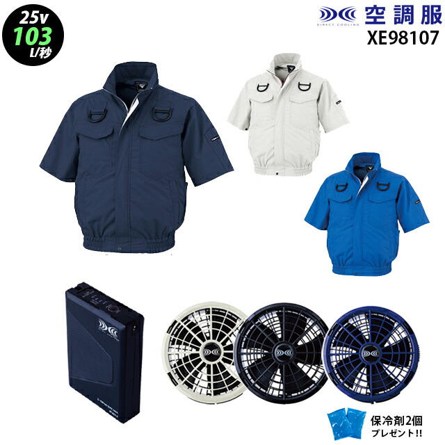 【最新モデル・超大風量】空調服 XE98107【25V：最大風量103L】半袖【XE98107＋ファン (FA25112) ＋バッテリー(BT25212) ＋ 保冷剤2個】サイドファン 遮熱 フルハーネス対応 吸汗速乾 熱中症対策 空調服