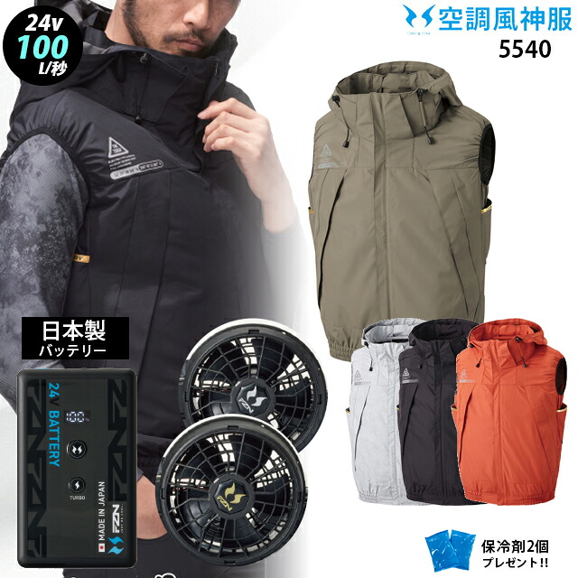 【 冷房装置 風神 服 24V 日本製 】 フルハーネス相応う 片方気違い ボンネット付 より良い 5540＋気違い ( ななめ／木目細か ) ＋蓄電池 ( RD9690PJ / NJ ) ＋ 保冷剤2個 撥水 チタン産業 UVとり捨てる 冷房装置服