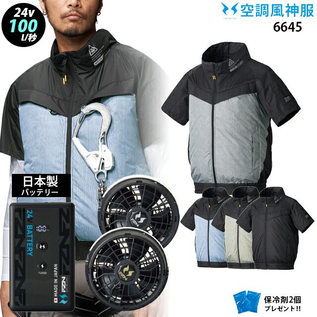 【 冷房装置 風神 服 24V 日本製 】 フルハーネス相応う  半袖 6645＋気違い ( ななめ／木目細か ) ＋蓄電池 ( RD9690PJ / NJ ) ＋ 保冷剤2個 殴り込み軍事基地 UVとり捨てる チタン産業 撥水 冷房装置服