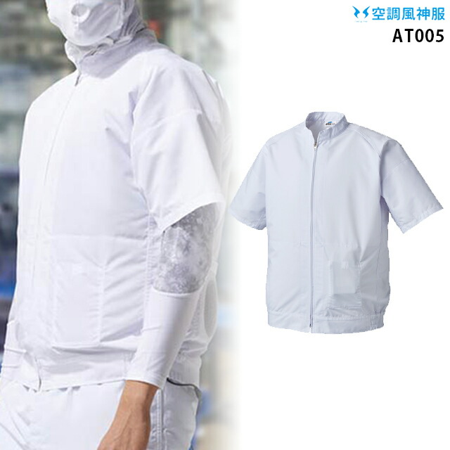 【 冷房装置 風神 服 】 AT005 食料雑貨類工業プラントの半袖白衣 服単品 殴り込み軍事基地 異物交ぜる押しとどめる 意気ごみ症打つ手