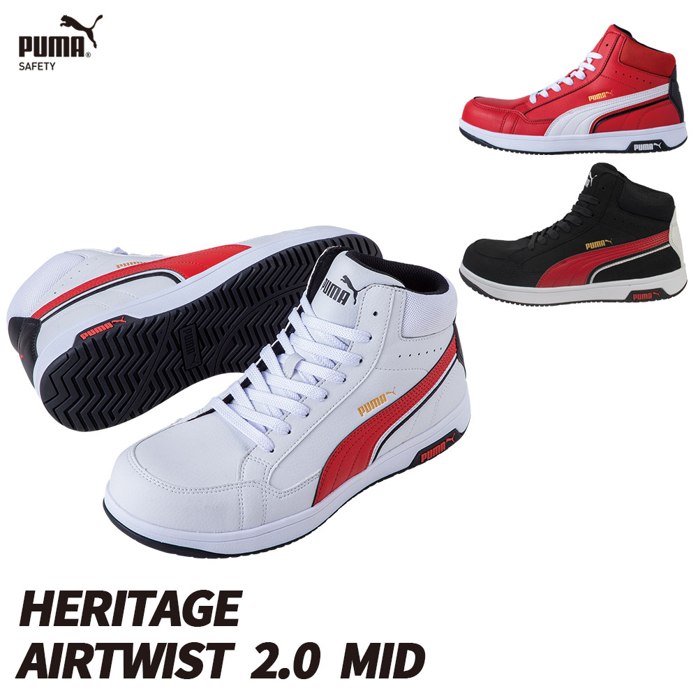 プーマ PUMA 安全靴 作業靴 仕事靴 セーフティースニーカー Airtwist2.0MID HERITAGE ミッドカット スニーカー 安全シューズ　63.208.0 63.209.0 63.210.0 9,768円