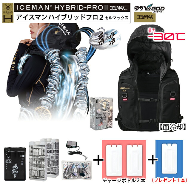 アイスマン 新型 2026 ハイブリッドプロ 2【 最短出荷：ボトル5本 】[ ICMPH2S-BLV + ボトル2本 + プレゼント1本 ＋ 付属2本 ] 山真製鋸 水冷服 冷却 水冷 アイス ベスト ICEMAN HYBRID PRO2 ハーネス対応 薄型 面冷却｜WORKS１店