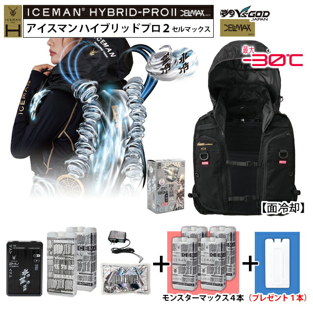 【 最短出荷：ボトル6本set】 最新26年 アイスマン ハイブリッドプロ 2 ( 面冷却 ) [ ICMPH2S-BLV-SET + モンスターマックス 4本 + 専用ボトル1本プレゼント] 山真製鋸 水冷服 水冷ベスト アイスマンベスト ICEMAN HYBRID PRO2 ハーネス対応 薄型