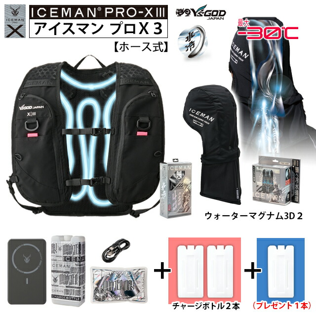 【 最短出荷：ボトル4本set 】 最新26年 アイスマンPRO-X3 ( ホース式 ) [ ICMPX3H-BLV-SET + マグナム3D 2 (頭) + チャージボトル 2本 + 専用ボトル1本プレゼント ] 山真製鋸 水冷服 水冷ベスト アイスマンベストプロX3 ICEMAN PROX 3 ハーネス対応 薄型