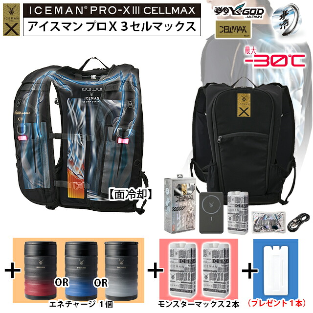 【 最短出荷：ボトル4本set 】 最新26年 アイスマンPRO-X3 セルマックス ( 面冷却 ) [ ICMPX3S-BLV-SET + エネチャージ2 + モンスターマックス 2本 + 専用ボトル1本プレゼント] 山真製鋸 水冷服 水冷ベスト アイスマンベストプロX3 ハーネス対応 薄型