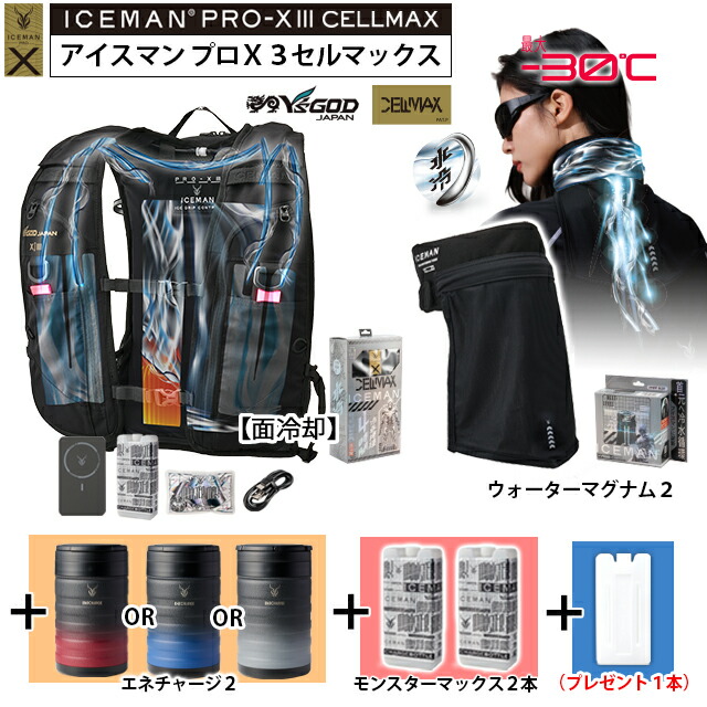 【 最短出荷：ボトル4本set 】 最新26年 アイスマンPRO-X3 セルマックス [ ICMPX3S-BLV-SET + マグナム2 (首) + エネチャージ2 + モンスターマックス 2本 + 専用ボトル1本プレゼント] 山真製鋸 水冷服 水冷ベスト アイスマンベストプロX3 ICEMAN PROX 3 ハーネス対応 薄型
