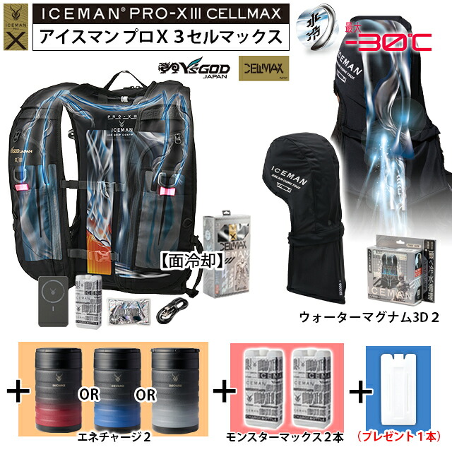 【 最短出荷：ボトル4本set 】 最新26年 アイスマンPRO-X3 セルマックス [ ICMPX3S-BLV-SET + マグナム3D 2 (頭) + エネチャージ2 + モンスターマックス 2本 + 専用ボトル1本プレゼント] 山真製鋸 水冷服 水冷ベスト アイスマンベストプロX3 ICEMAN PROX 3 ハーネス対応