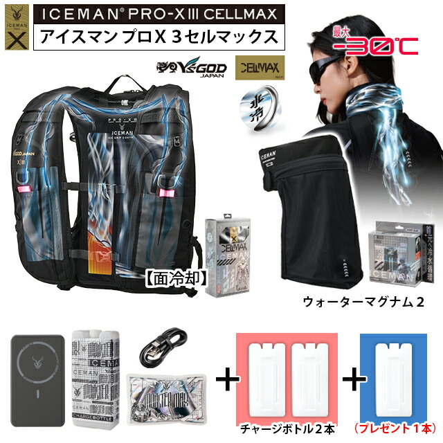 【 最短出荷：ボトル4本set 】 最新26年 アイスマンPRO-X3 セルマックス [ ICMPX3S-BLV-SET + マグナム2 (首) + チャージボトル2本 + 専用ボトル1本プレゼント] 山真製鋸 水冷服 水冷ベスト アイスマンベストプロX3 ICEMAN PROX 3 ハーネス対応 薄型