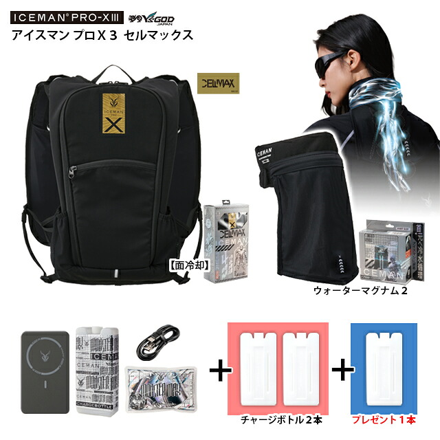 アイスマン ProX3 セルマックス 【 最短出荷：ボトル4本】 ICMPX3S + マグナム2 (首 ICM-WM2 ) [ モンスターマックス1本 + チャージボトル2本 + プレゼントボトル1本 ] 山真製鋸 ( Y'sGOD ) 水冷服 冷却 水冷 アイス ベストプロX3 ICEMAN PROX 3 ハーネス対応 薄型 面冷却｜WORKS１店