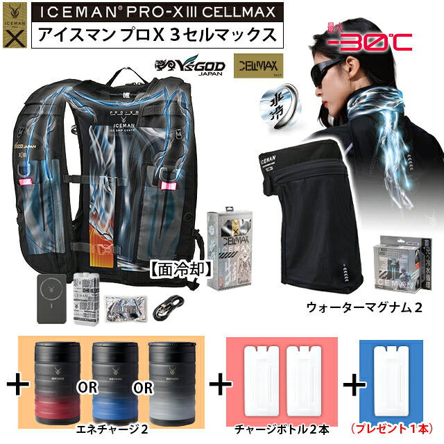 【 最短出荷：ボトル4本set 】 最新26年 アイスマンPRO-X3 セルマックス [ ICMPX3S-BLV-SET + マグナム2 (首) + エネチャージ2 + チャージボトル 2本 + 専用ボトル1本プレゼント] 山真製鋸 水冷服 水冷ベスト アイスマンベストプロX3 ICEMAN PROX 3 ハーネス対応 薄型
