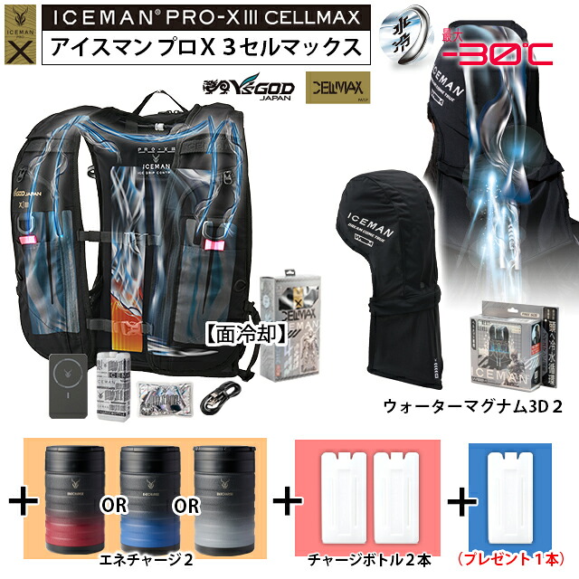 【 最短出荷：ボトル4本set 】 最新26年 アイスマンPRO-X3 セルマックス [ ICMPX3S-BLV-SET + マグナム3D 2 (頭) + エネチャージ2 + チャージボトル 2本 + 専用ボトル1本プレゼント] 山真製鋸 水冷服 水冷ベスト アイスマンベストプロX3 ICEMAN PROX 3 ハーネス対応