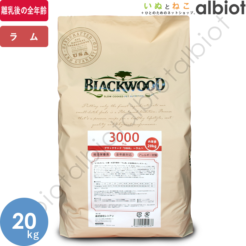 楽天市場】ブラックウッド 3000 ドッグフード 20kg (5kg×4袋) : albiot