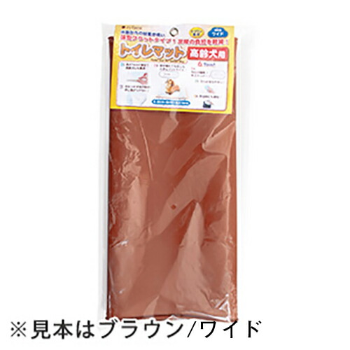 トイレマット 犬用 ブラウン 値引き 交換無料！ ワイド