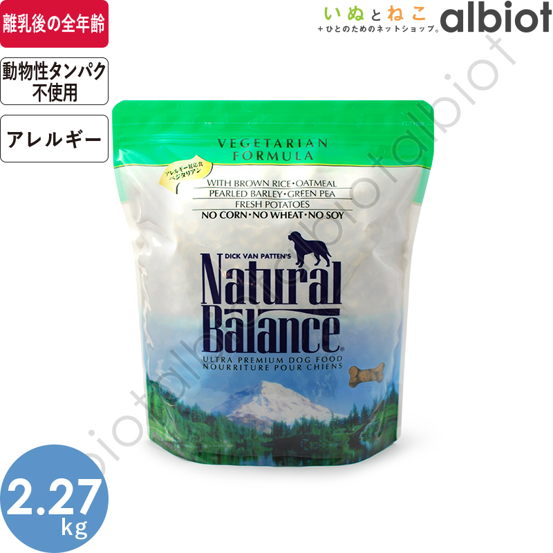 楽天市場】ナチュラルバランス ベジタリアン 2.27kg ドッグフード : albiot