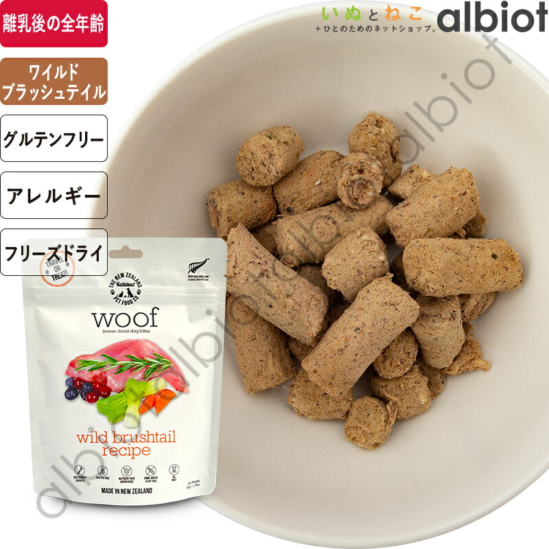 楽天市場】WOOF / ワフ フリーズドライ ドッグフード ビーフ : albiot