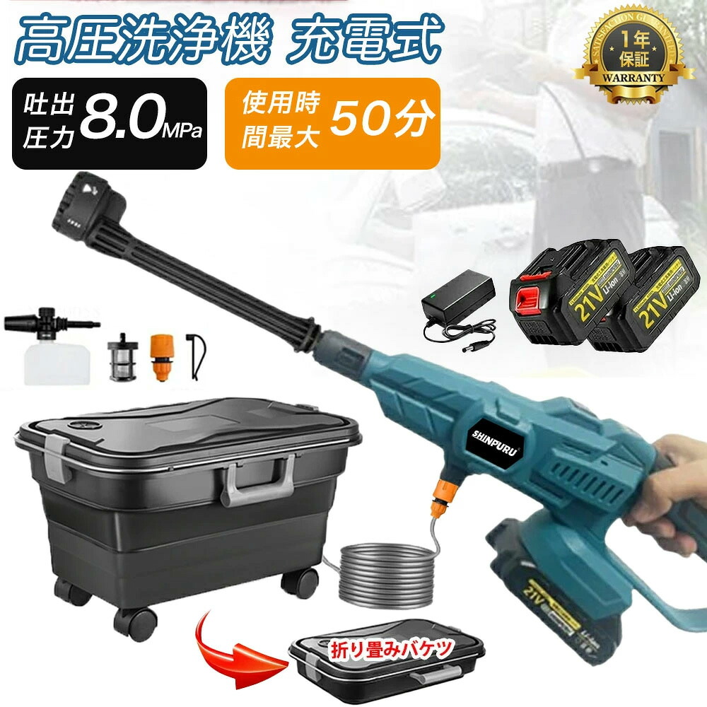 【3段階水圧調整】高圧洗浄機 コードレス 充電式 ハンディウォッシャー 噴射圧力8MPa吐出圧力 洗車 家庭用 高圧クリーナー 水道不要 電源不要 軽量 21V バッテリー 6段階マルチスプレー 強力噴射 自吸式 初心者 収納ケース付 持ち運び便利 洗車屋外 ベランダ PSE認証