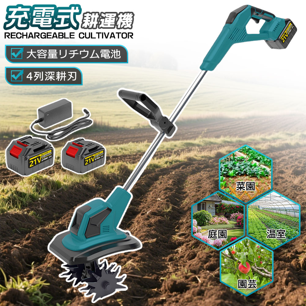 【2026最新登場 】電動耕運機 充電式 耕運機 ミニ耕運機 小型耕運機 耕運幅225mm 家庭用 充電式耕うん機 コードレス 小型 種まき機 4枚刃 強力 ハイパワー 耕うん機 18v 耕運機 マキタバッテリー併用 畑 菜園 耕す 小型管理機 軽量 土返し 土壌の急速な緩み｜オールマイティBON パソコン館