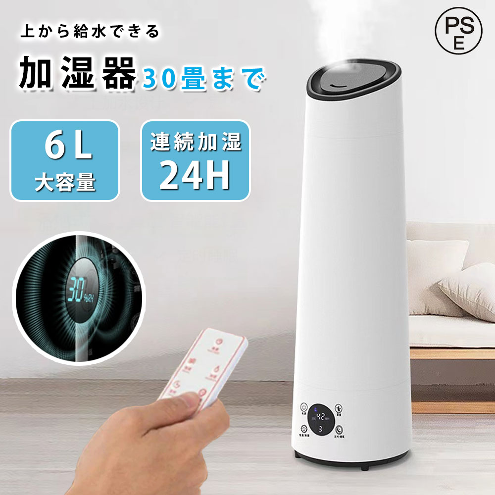 2026最新 加湿器 脱臭 卓上 小型 空気清浄 超音波式 卓上除菌 時間 おしゃれ 大型 定時 アロマディフューザー リモコン付 上から給水 空焚き防止 6L 大容量 30畳まで 花粉対策 乾燥対策 省エネ オフィス 静音 寝室 タバコ フィルター 除菌電解水 湿度調整 360°空気循環
