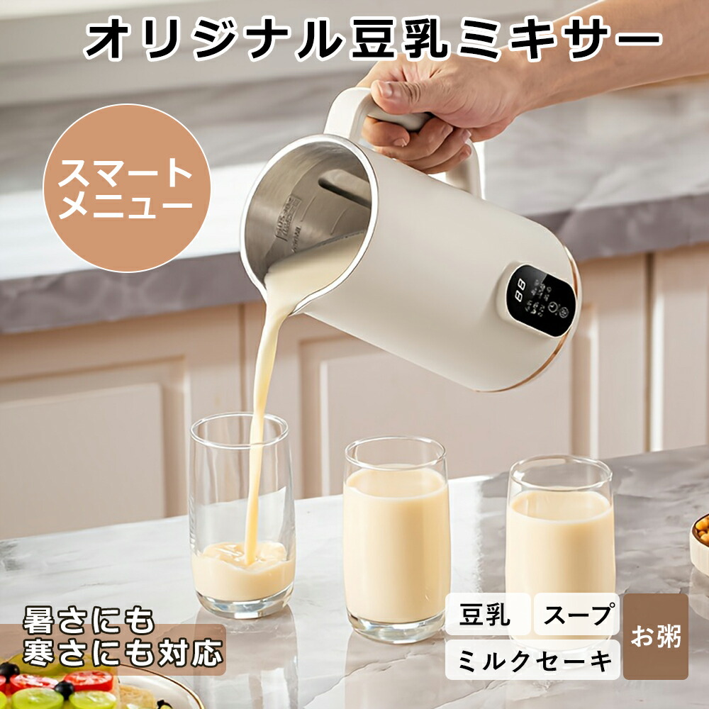 豆乳メーカー 完全豆乳メーカー 全自動 洗いやすい 濾過不要 乾燥 ミキサー おから 大豆 豆乳機 自動調理ポット スープ 豆乳マシーン 全自動豆乳 オリジナル豆乳ミキサー ホット コールド兼用 甘酒 豆乳 花茶 ジュース お湯 お粥 調理器 お手入れ簡単 ジューサー