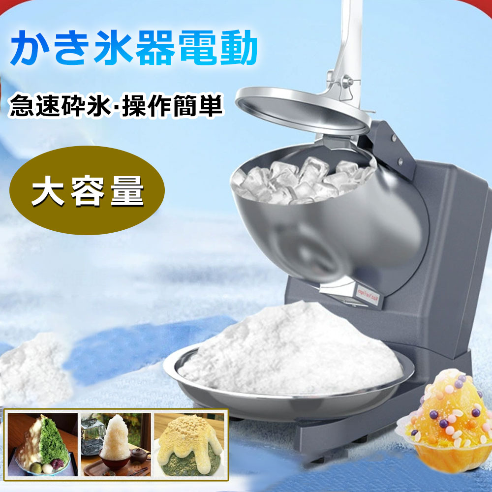 かき氷器 かき氷機 かき氷器 電動 かき氷き かき氷旗 手動 かき氷器業務用 家庭用 ふわふわ バラ氷対応 バラ氷 刃 電動かき氷器 製氷カップ付き 大容量 かき氷メーカー フラッペメーカー 操作簡単 電気砕氷機 食品グレード 過熱保護 水洗可能 安全設計｜オールマイティBON パソコン館