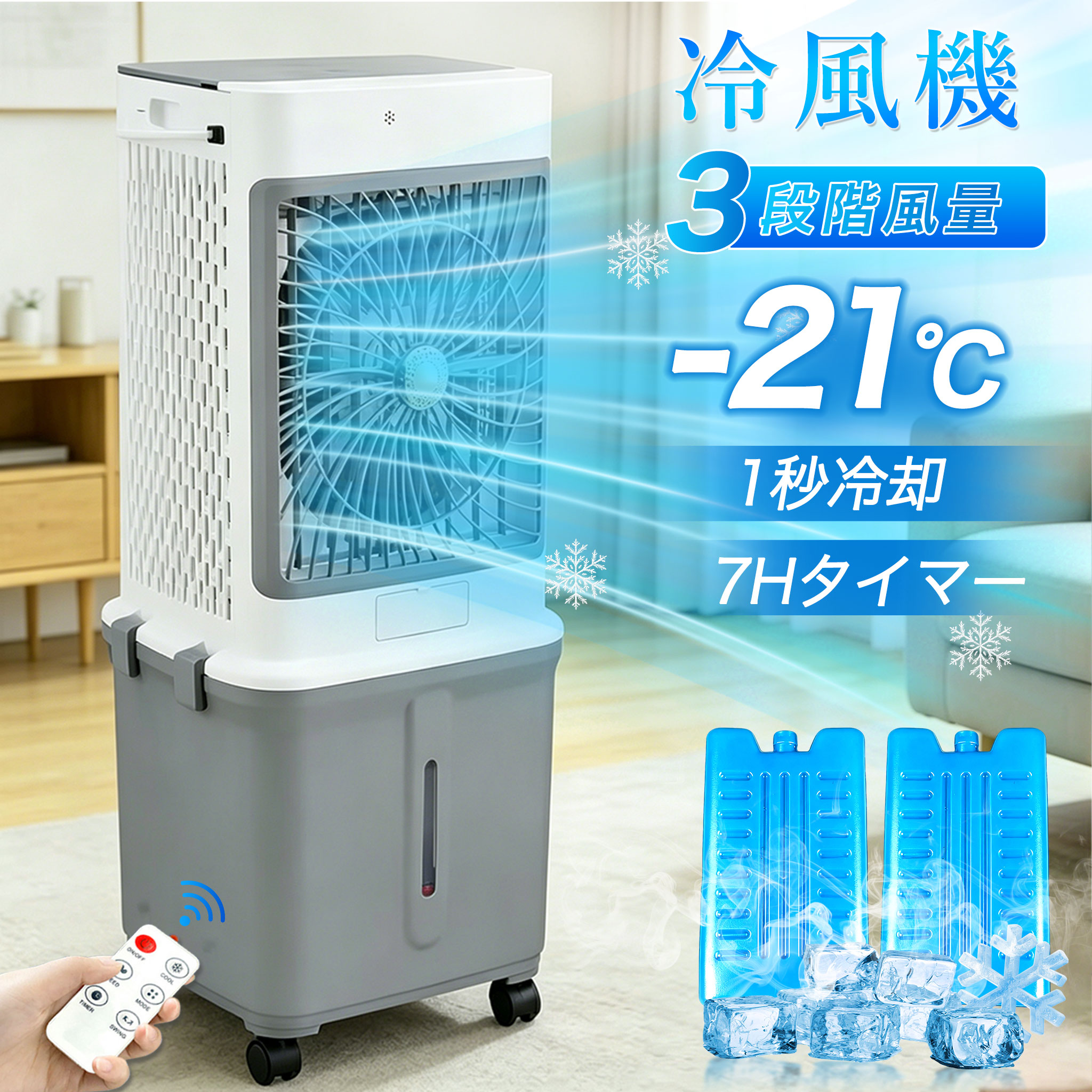 【2026年新登場】冷風機 扇風機 小型 首振り 省エネ DC 左右90° 業務用 冷風扇 冷風器 強力 -21℃強力冷風 涼しい 羽なし おしゃれ 1秒冷却 氷入れ 32L大容量 保冷剤2個付 リビング 3段階風量 熱中症対策 リモコン付き 空気清浄 夜間 静音 節電 寝室用 暑さ対策 PSE認証済 11,886円
