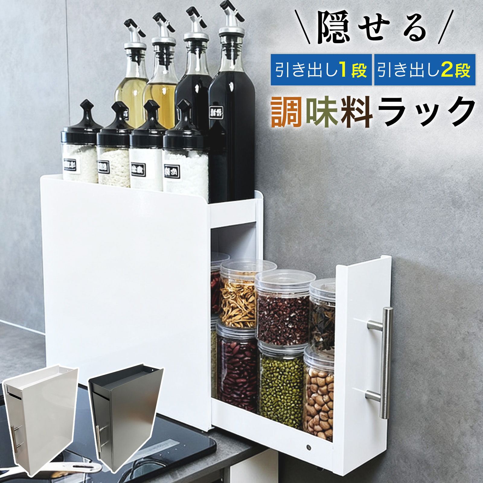【 隠せる調味料ラック タワー 2/3段 】調味料収納 キッチン収納 隙間収納 調味料ストッカー 隠す 醤油 油 スパイスボトル ボックス コンロ横 スリム 省スペース 高級感 スチール 縦 スライド 引き出し シンプル おしゃれ 白 黒