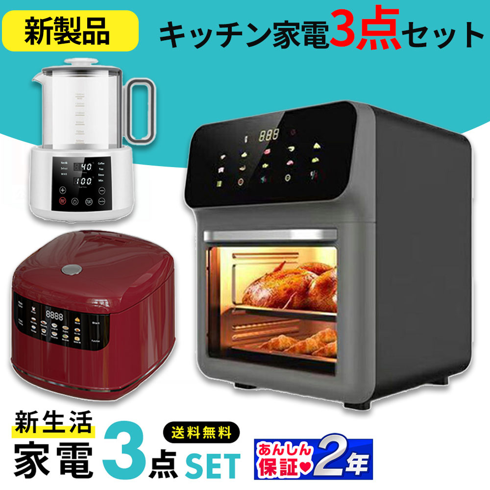 【新製品】キッチン家電 3点セット エアフライヤー /炊飯器/電気ケトル 一人暮らしセット 新生活応援セット 二人セット 単身赴任 安い 格安 地域限定送料・設置無料|オールマイティBON