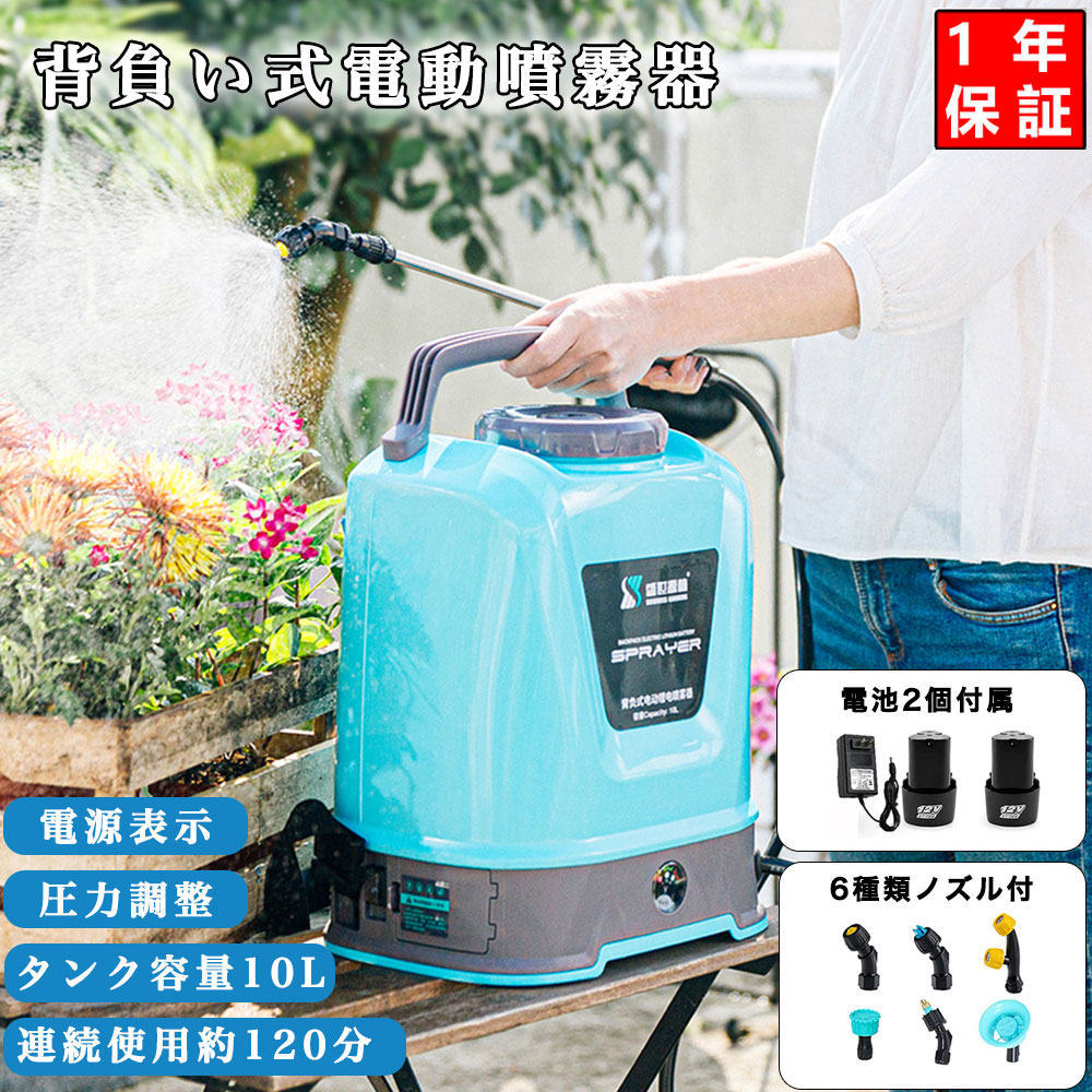 噴霧器 電動 充電式 12V コードレス 電動噴霧器 自動噴霧器 10L 2600mAhバッテリー 背負い式 電源表示 圧力調整 連続自動噴霧 伸縮チューブ 軽量 低騒音 家庭用 ベルト付 肩に優しい 園芸 水やり 芝生 畑 防除 害虫駆除 雑草対策 農薬散布 消毒 殺虫剤 除草 家庭菜園 1年保証｜オールマイティBON 11,227円